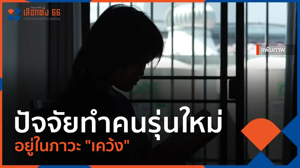 Thai PBS เลือกตั้ง 66 เลือกอนาคตประเทศไทย