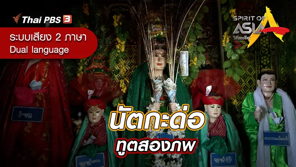 นัตกะด่อ ทูตสองภพ