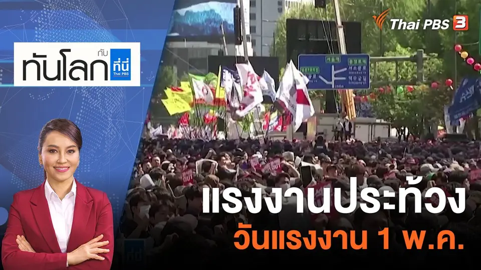 ทันโลก กับ ที่นี่ Thai PBS