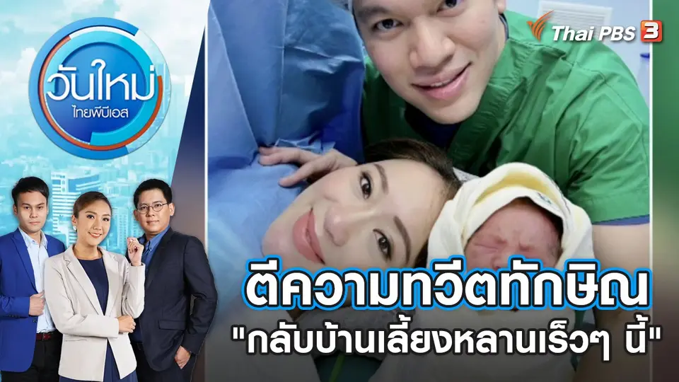 ตีความทวีตทักษิณ "กลับบ้านเลี้ยงหลานเร็วๆ นี้"  | วันใหม่ ไทยพีบีเอส | 2 พ.ค. 66