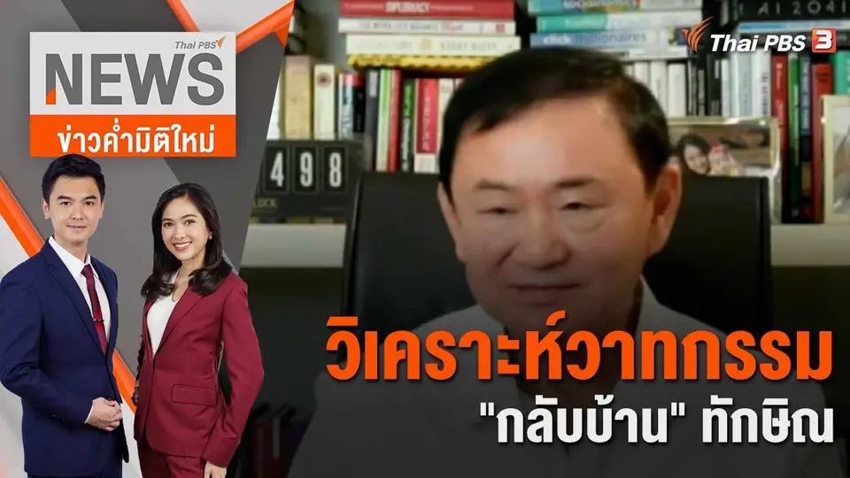 วิเคราะห์วาทกรรม "กลับบ้าน" ทักษิณ | 1 พ.ค. 66