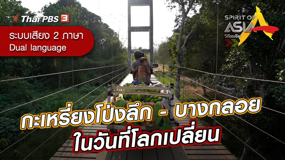 กะเหรี่ยงโป่งลึก - บางกลอย ในวันที่โลกเปลี่ยน