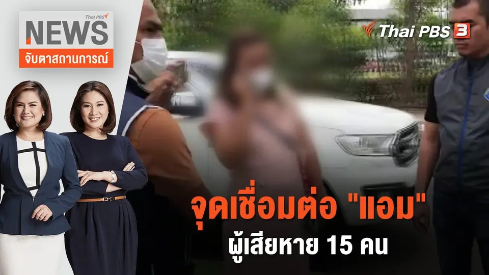 จับตาสถานการณ์