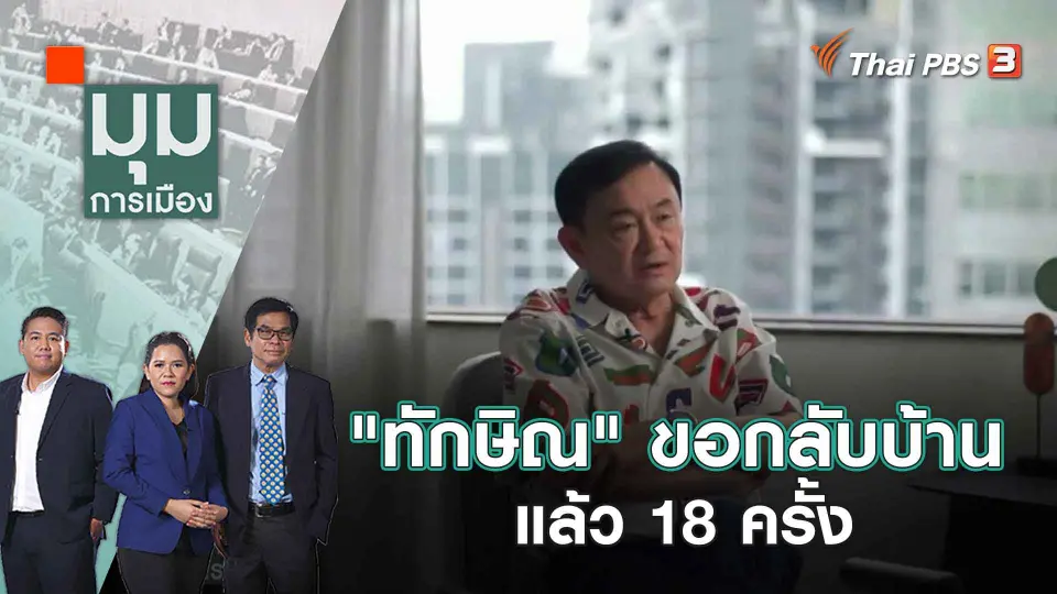 มุมการเมือง