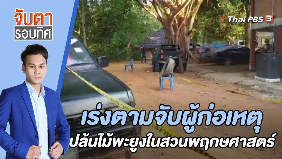 จับตารอบทิศ