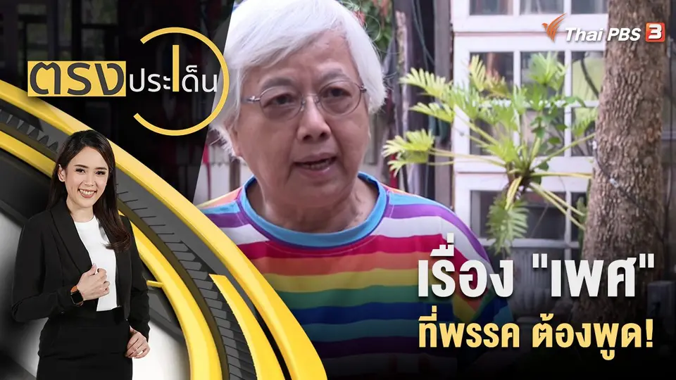 ตรงประเด็น