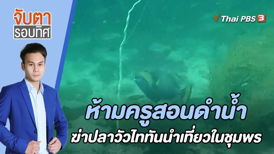 จับตารอบทิศ