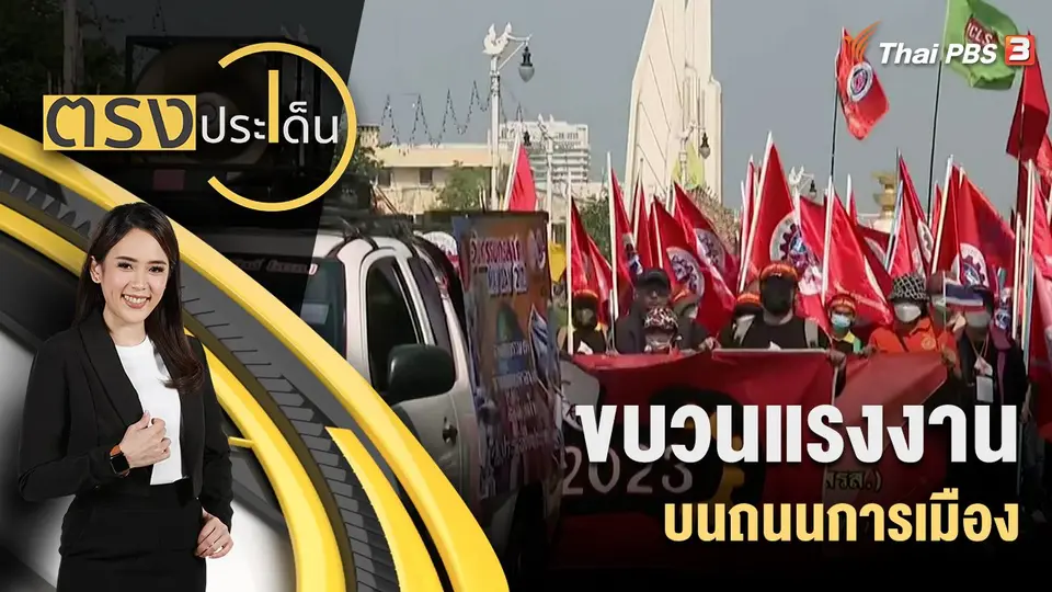 ตรงประเด็น