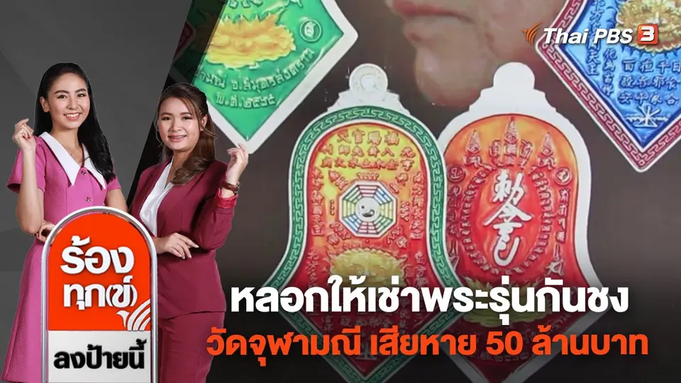 หลอกให้เช่าพระรุ่นกันชง วัดจุฬามณี เสียหาย 50 ล้านบาท จ.สมุทรสงคราม