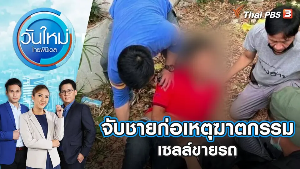 จับชายก่อเหตุฆาตกรรมเซลล์ขายรถ | วันใหม่ ไทยพีบีเอส | 1 พ.ค. 66