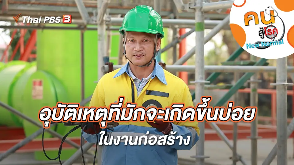 อุบัติเหตุที่มักจะเกิดขึ้นบ่อยในงานก่อสร้าง