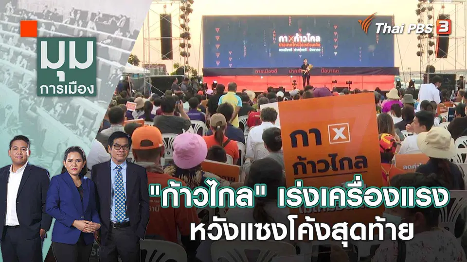 มุมการเมือง