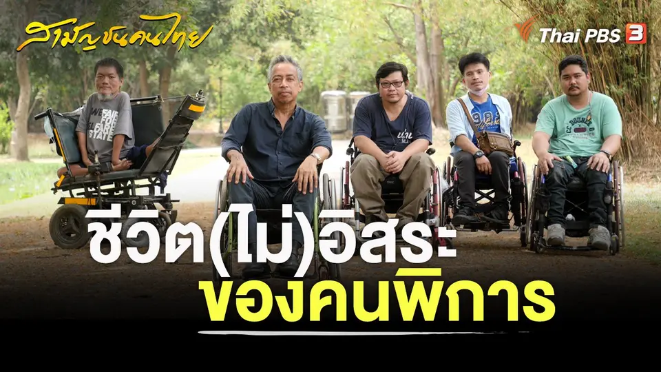ชีวิต (ไม่) อิสระของคนพิการ