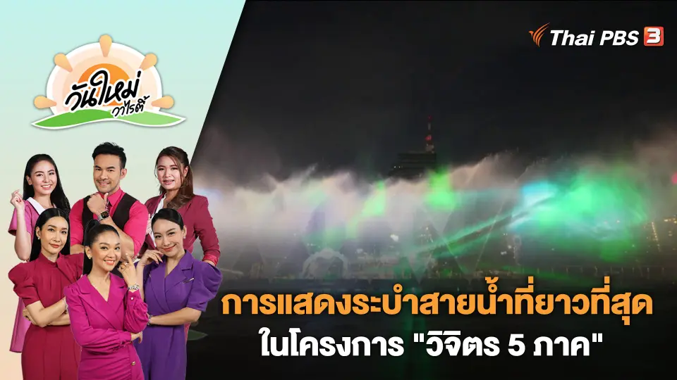 วันใหม่วาไรตี้