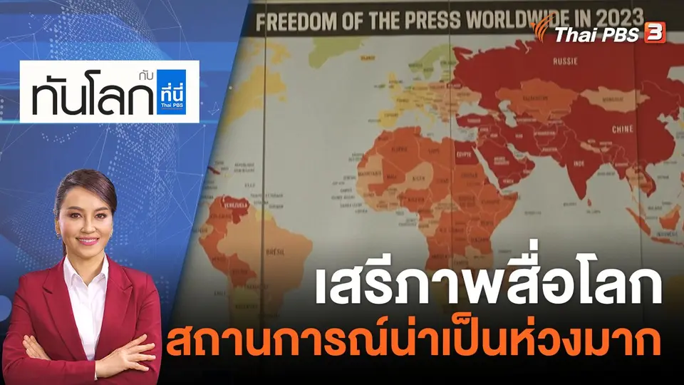 ทันโลก กับ ที่นี่ Thai PBS