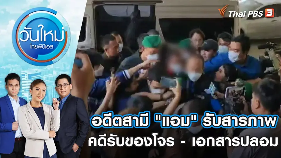 อดีตสามี "แอม" รับสารภาพคดีรับของโจร - เอกสารปลอม | วันใหม่ ไทยพีบีเอส | 4 พ.ค. 66
