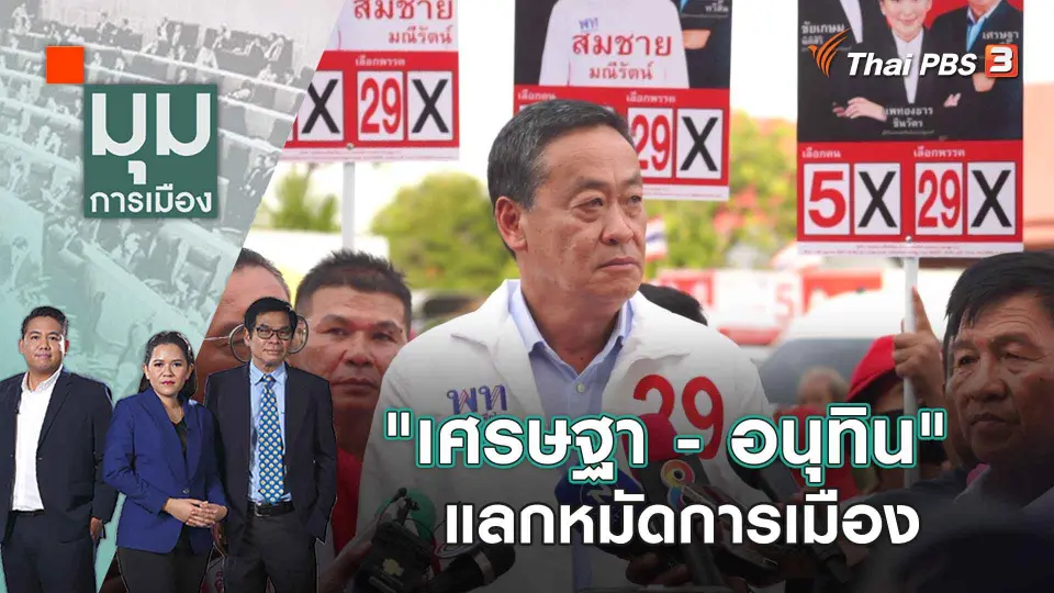มุมการเมือง
