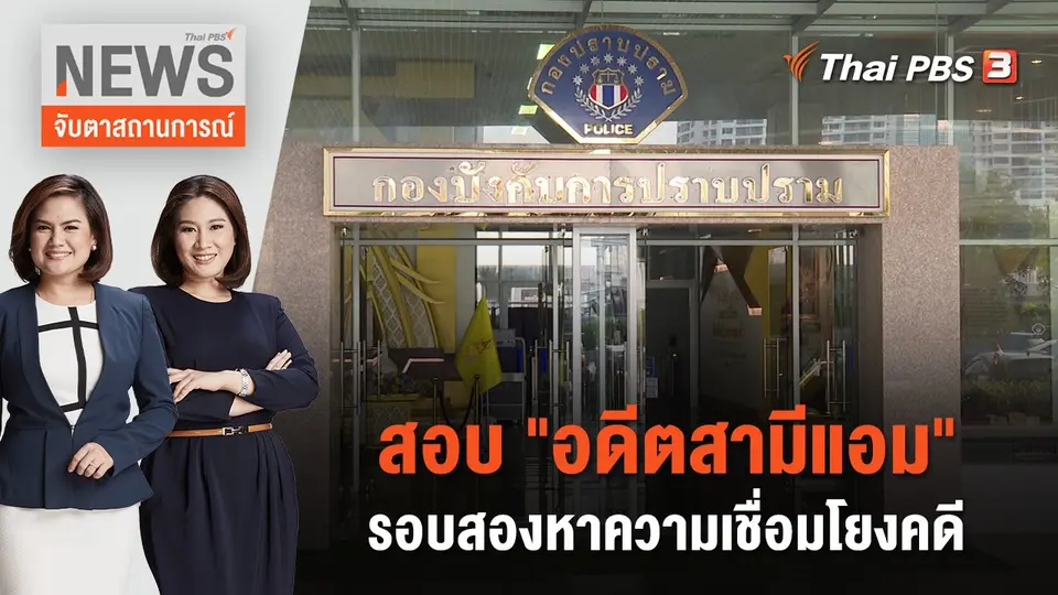 จับตาสถานการณ์