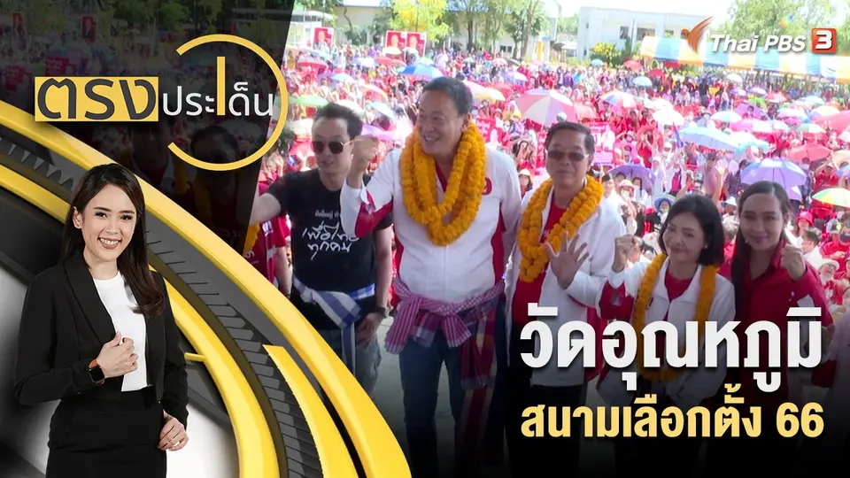 ตรงประเด็น