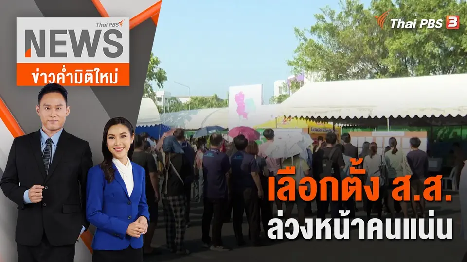 เลือกตั้ง ส.ส.ล่วงหน้าคนแน่น | 7 พ.ค. 66