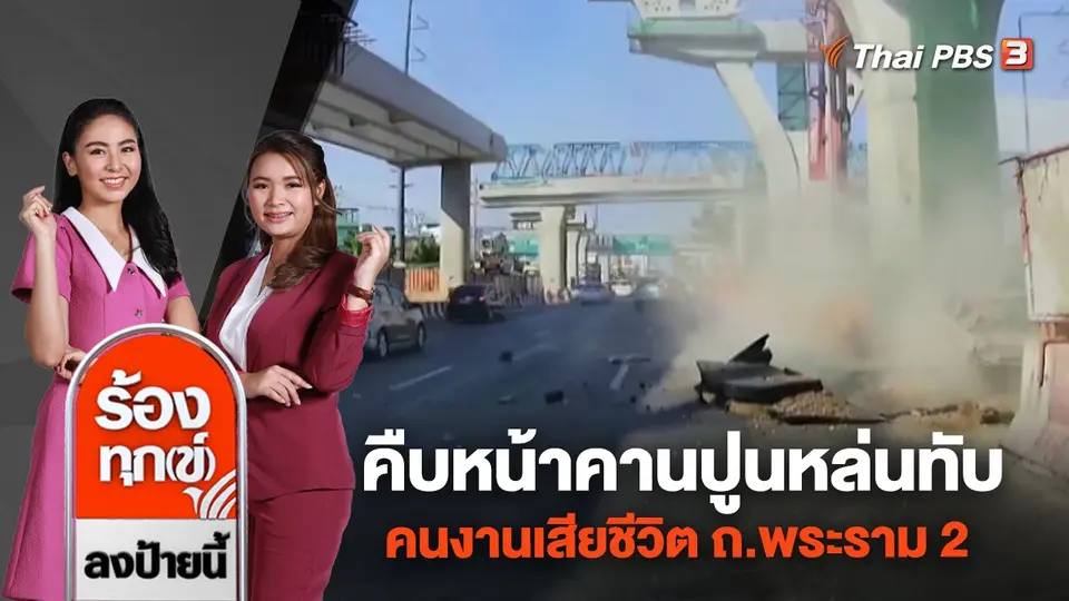 คืบหน้าคานปูนหล่นทับคนงานเสียชีวิต ถ.พระราม 2