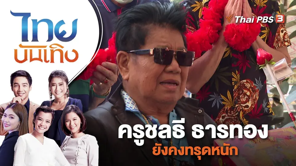 ครูชลธี ธารทอง ยังคงทรุดหนัก | ไทยบันเทิง | 8 พ.ค. 66