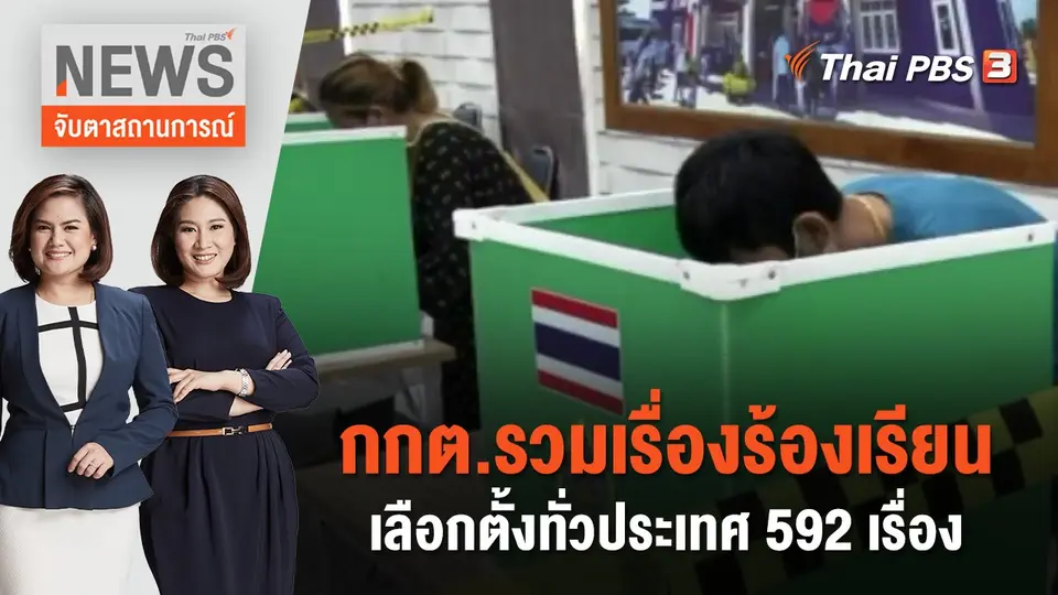จับตาสถานการณ์