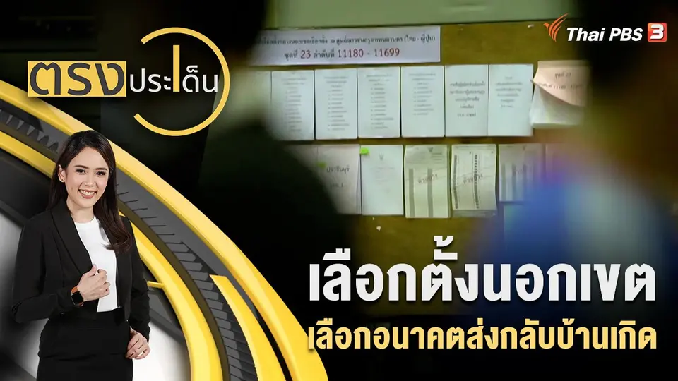 ตรงประเด็น