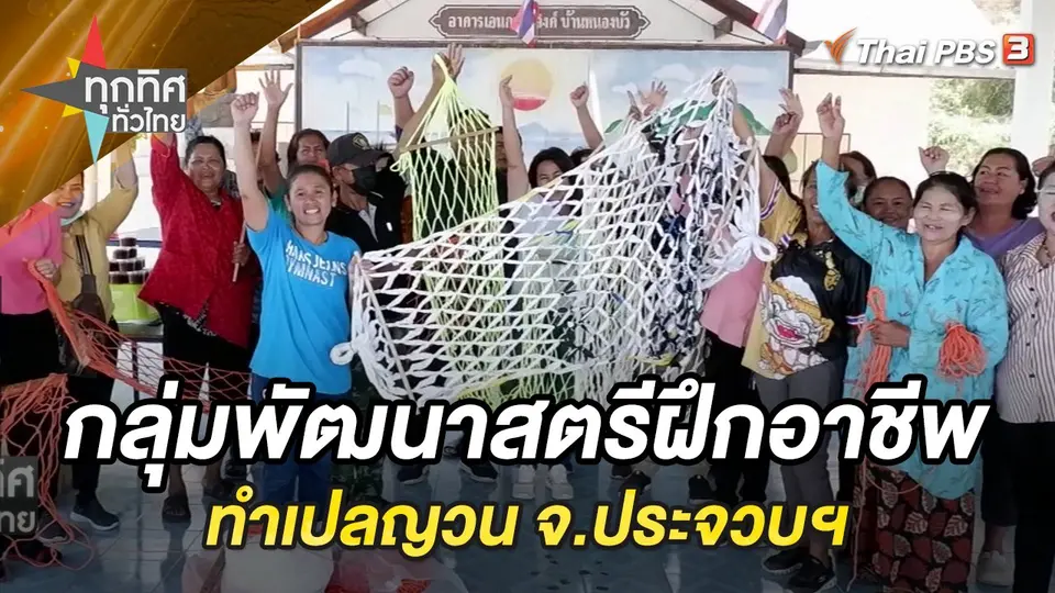 กลุ่มพัฒนาสตรีฝึกอาชีพทำเปลญวน จ.ประจวบฯ