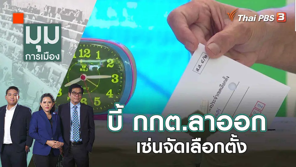มุมการเมือง