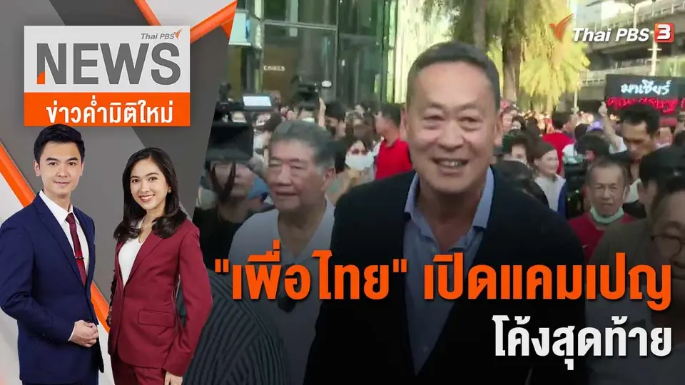 "เพื่อไทย" เปิดแคมเปญโค้งสุดท้าย | 5 พ.ค. 66