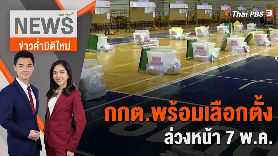 กกต.พร้อมเลือกตั้งล่วงหน้า 7 พ.ค. | 6 พ.ค. 66