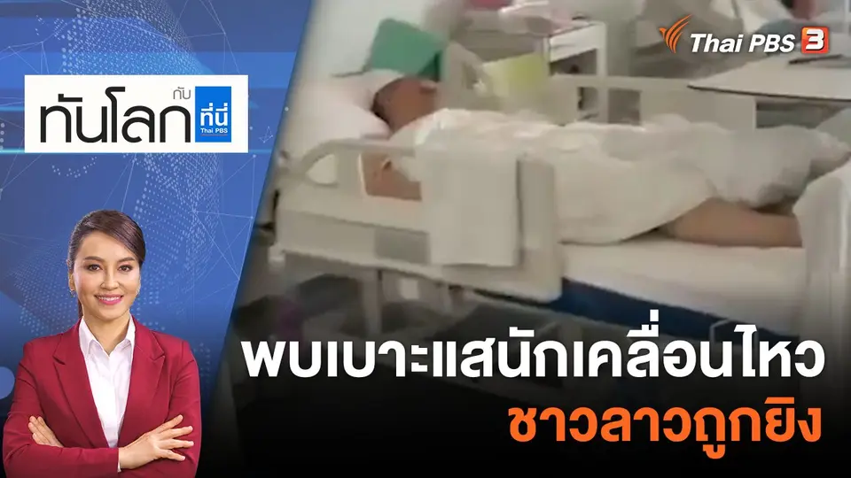 ทันโลก กับ ที่นี่ Thai PBS