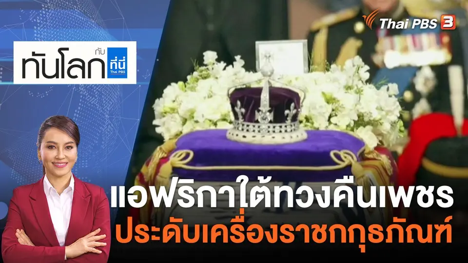 ทันโลก กับ ที่นี่ Thai PBS