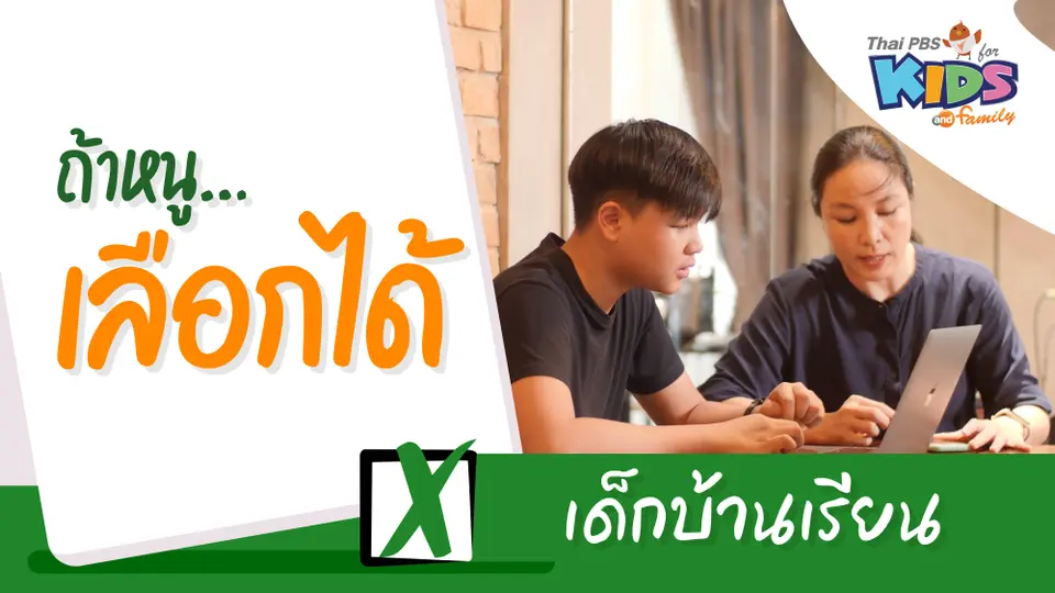 เด็กบ้านเรียน