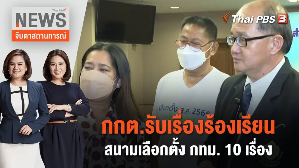 จับตาสถานการณ์