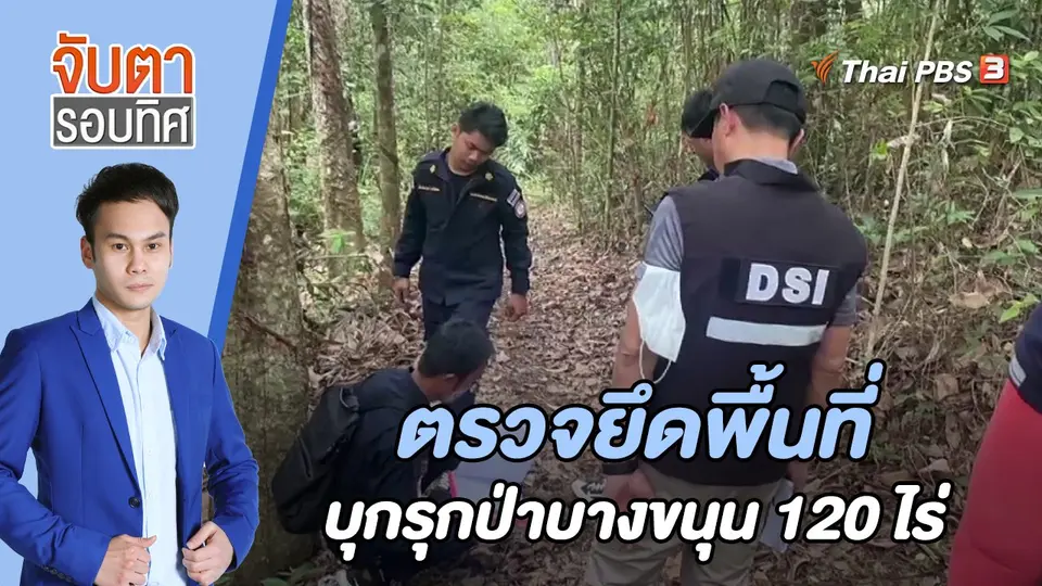 จับตารอบทิศ