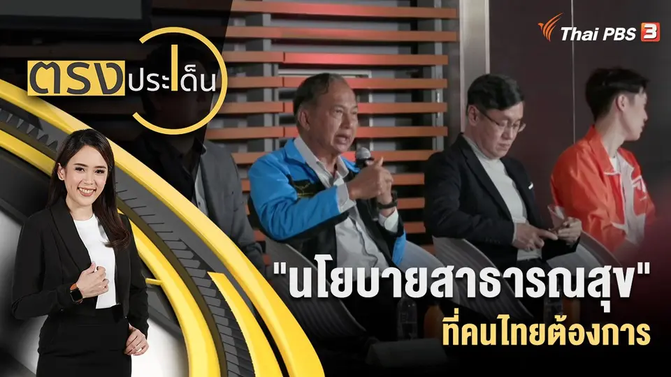 ตรงประเด็น