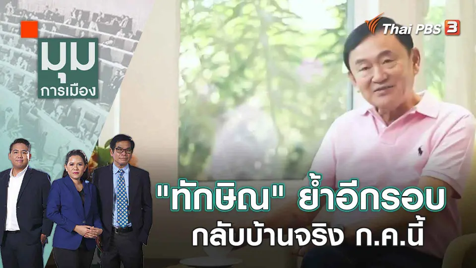 มุมการเมือง
