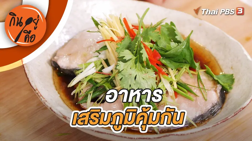 กินอยู่คือ