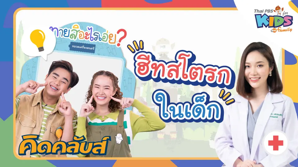 คิดคลับส์ | 11 พ.ค. 66