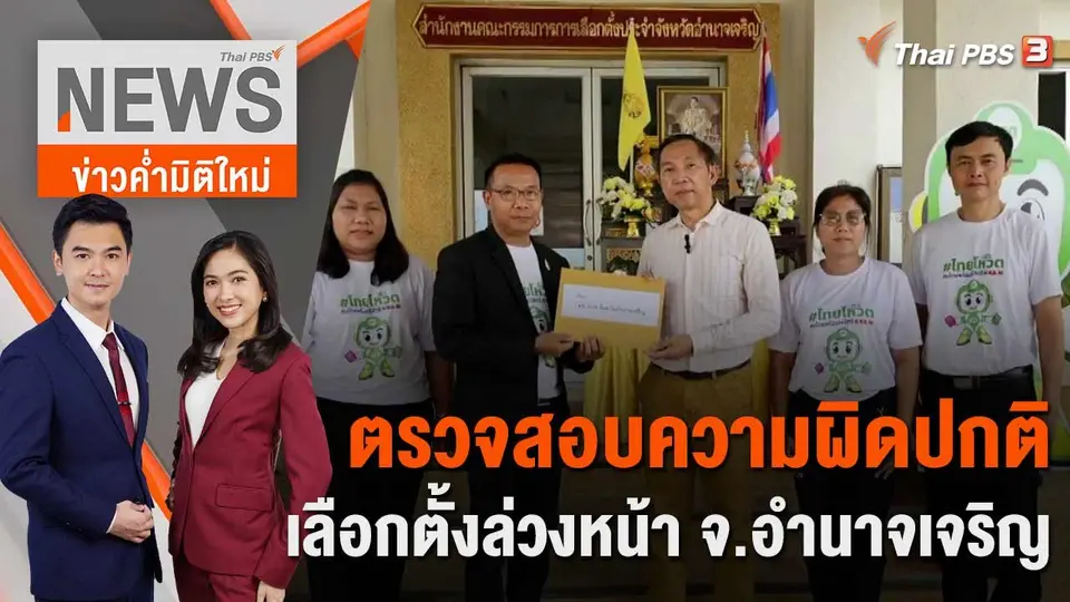 ตรวจสอบความผิดปกติเลือกตั้งล่วงหน้า จ.อำนาจเจริญ | 10 พ.ค. 66