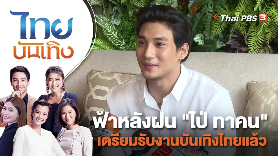 ฟ้าหลังฝน "ไป่ ทาคน" เตรียมรับงานบันเทิงไทยแล้ว | ไทยบันเทิง | 11 พ.ค. 66