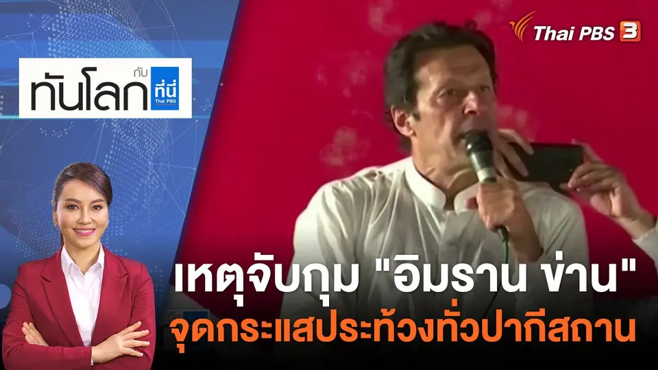 ทันโลก กับ ที่นี่ Thai PBS