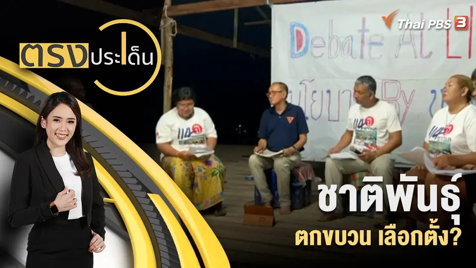 ตรงประเด็น