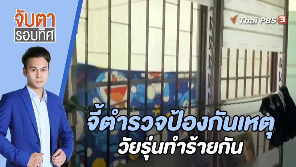 จับตารอบทิศ