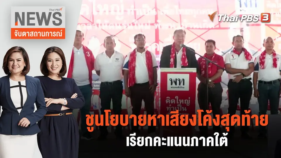 จับตาสถานการณ์