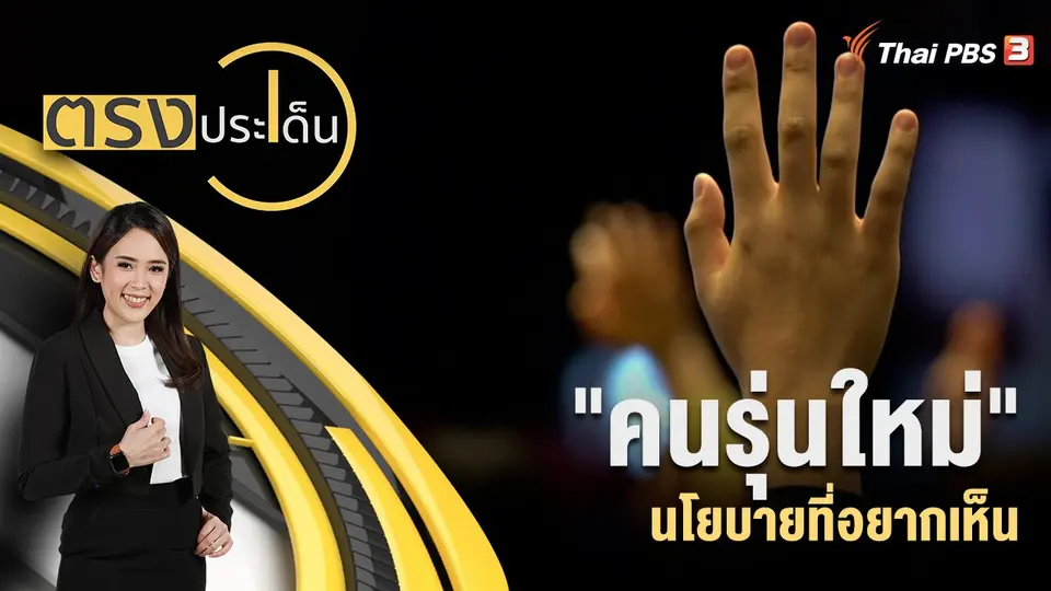 ตรงประเด็น