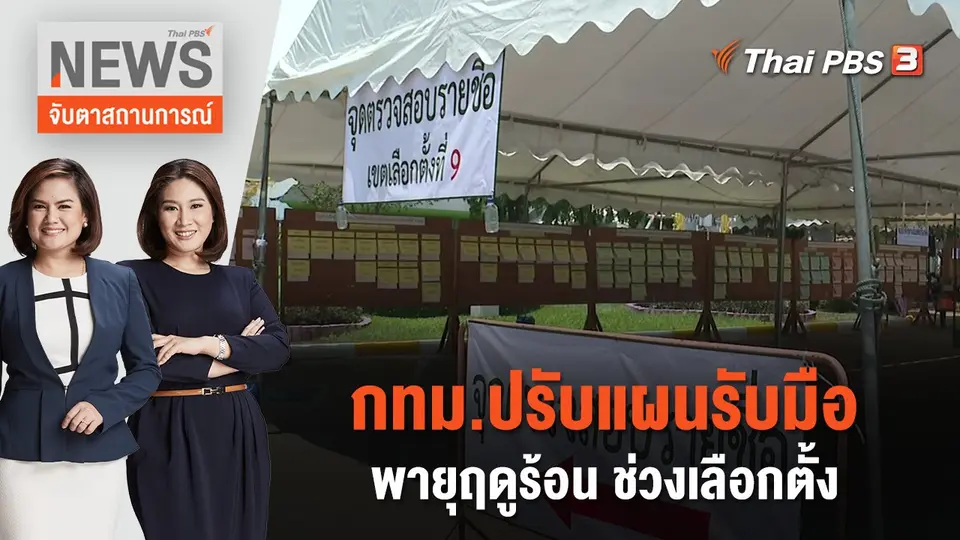 จับตาสถานการณ์
