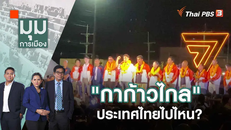 มุมการเมือง